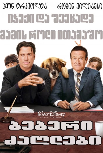 ისე რა არდადეგები / Old Dogs (2009) TS